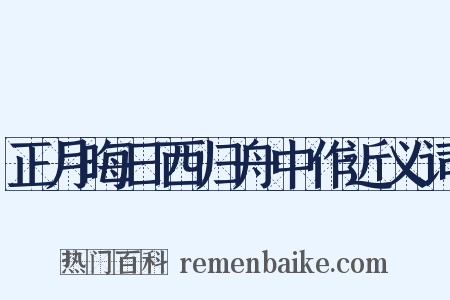 正月晦日西归舟中作近义词是什么意思的图片